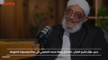 رحيل مؤثر لشيخ القرآن.. تفاصيل وفاة محمد المقرمي في مكة ومسيرته الملهمة